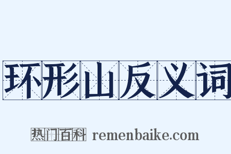 环形山反义词是什么意思的图片